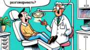 Почему нельзя разговаривать у стоматолога