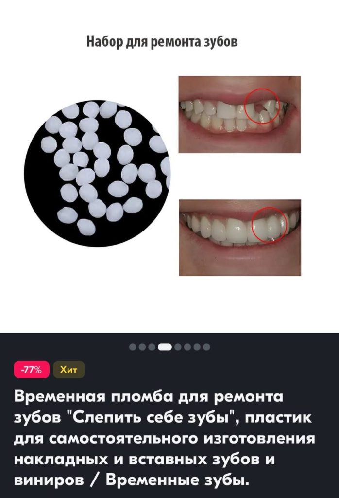 На Озон обнаружен набор для ремонта зубов, распространите.  Экономика стоматологов рухнула.