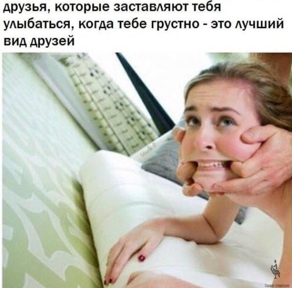 Друзья , которые заставляют тебя улыбаться
