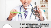 Я не понимаю, почему у стоматологов в рекламе зубной пасты стетоскоп?