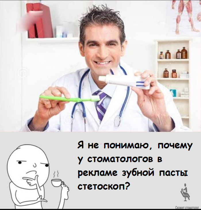 Я не понимаю, почему у стоматологов в рекламе зубной пасты стетоскоп?