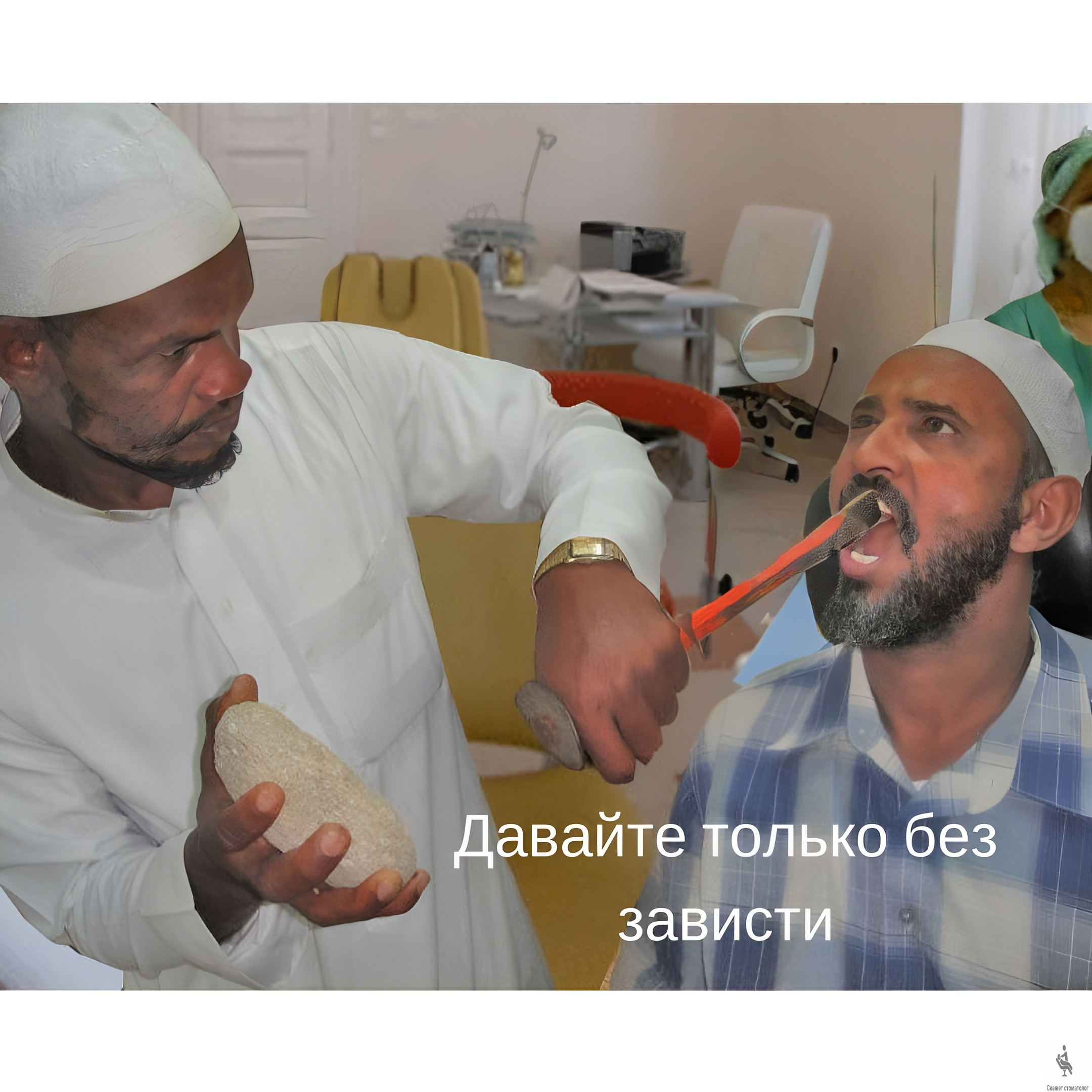 Давайте только без зависти
