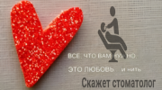 Все что вам нужно - любовь и зубная нить