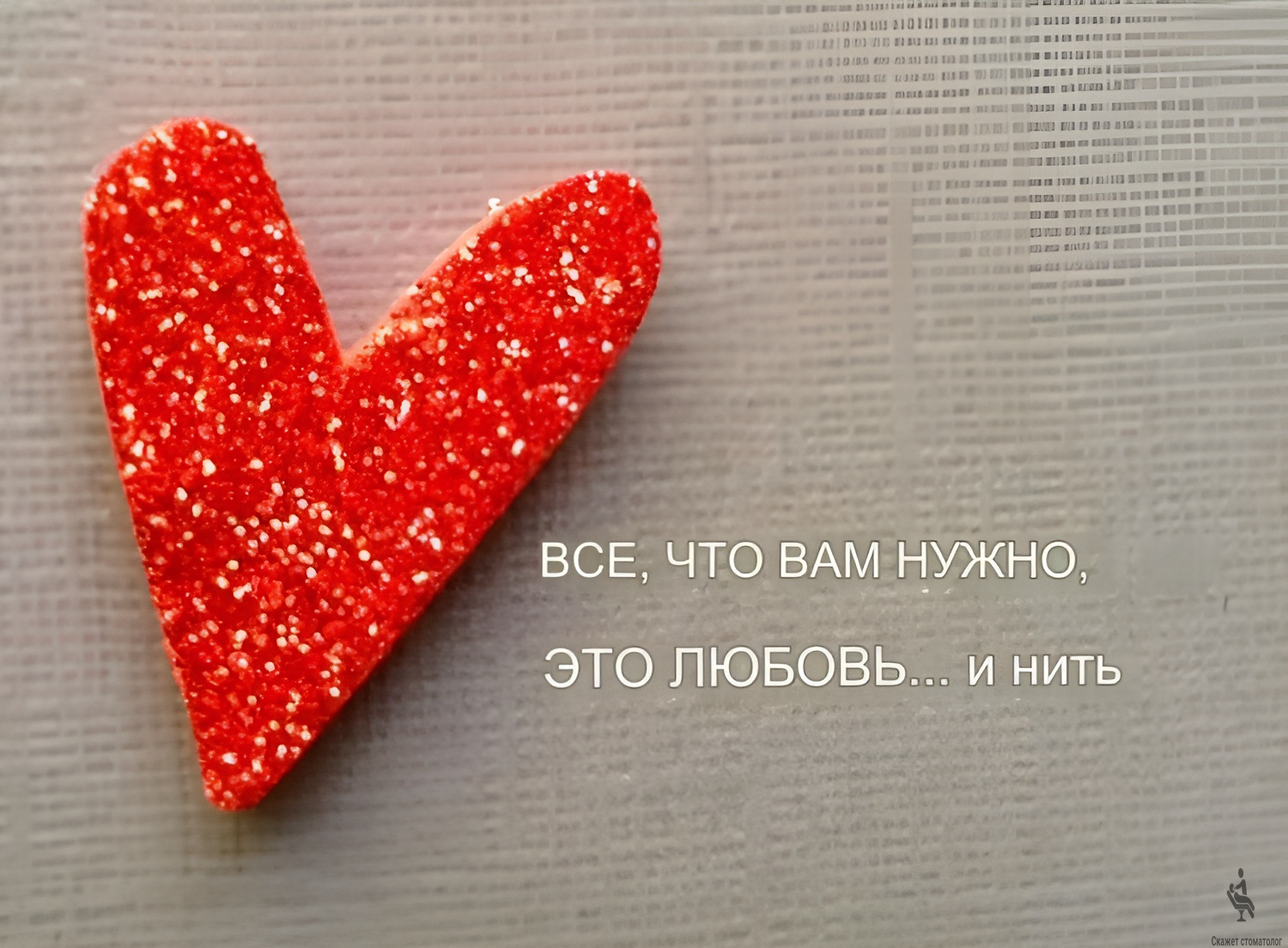 Все что вам нужно - любовь и зубная нить