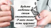 Кружка для стоматолога