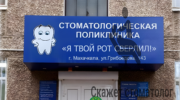 Дагестанская стоматология