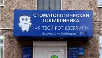 Дагестанская стоматология