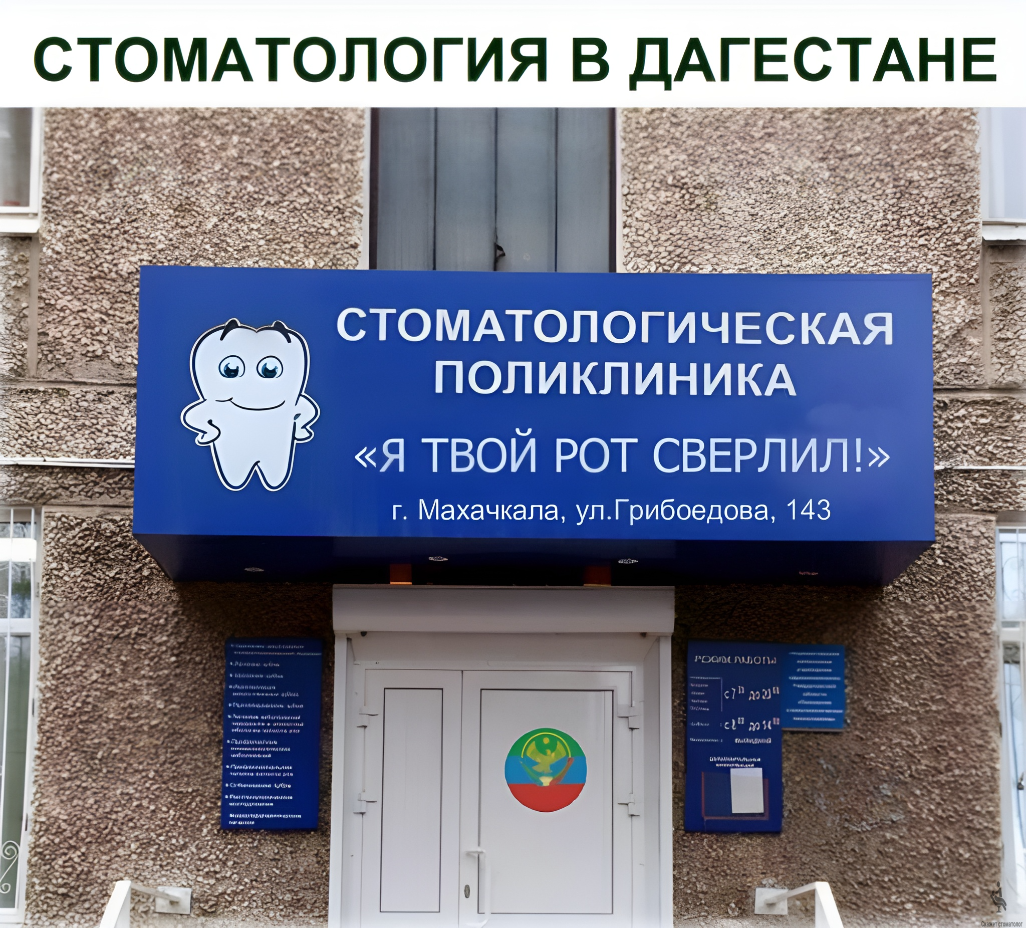 Дагестанская стоматология